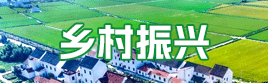 鄉村振興